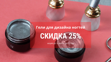 Гели для дизайна